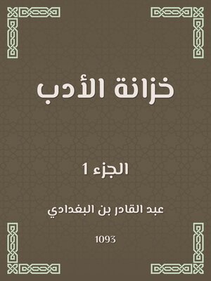 cover image of خزانة الأدب